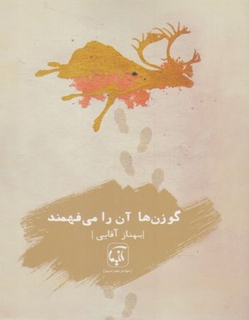 گوزن‌ها آن را می‌فهمند